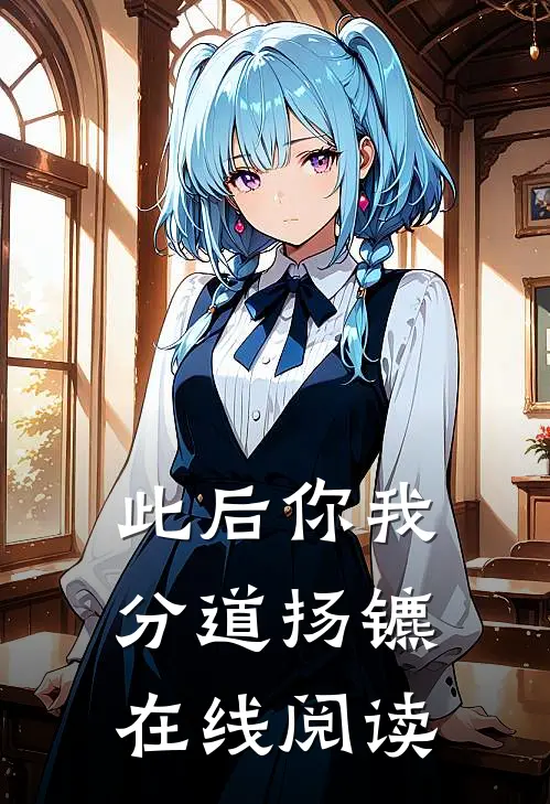 此后你我分道扬镳在线阅读