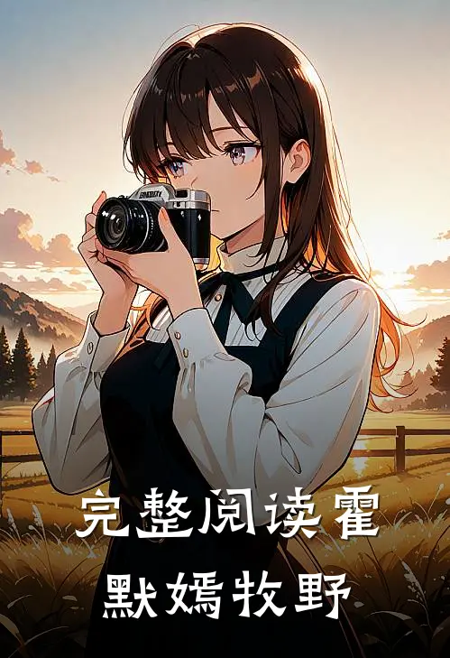 完整阅读霍默嫣牧野