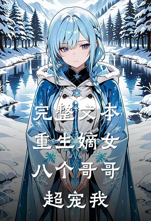 完整文本重生嫡女：八个哥哥超宠我