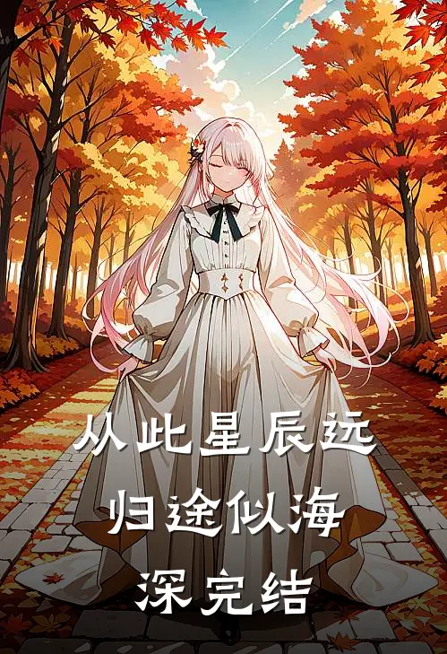 从此星辰远，归途似海深完结