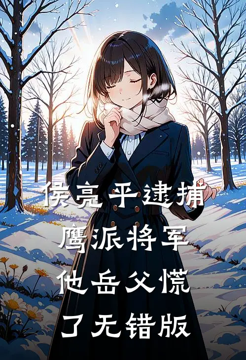 侯亮平逮捕鹰派将军，他岳父慌了无错版