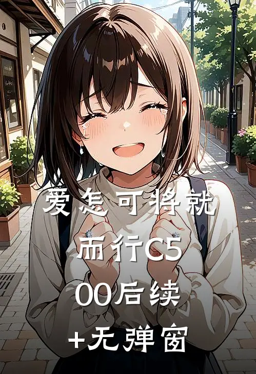 爱怎可将就而行C500后续+无弹窗