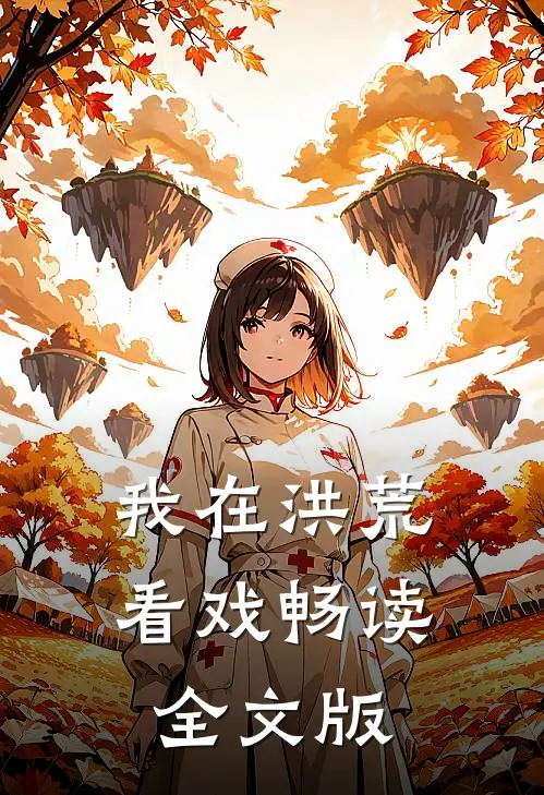 我在洪荒看戏畅读全文版