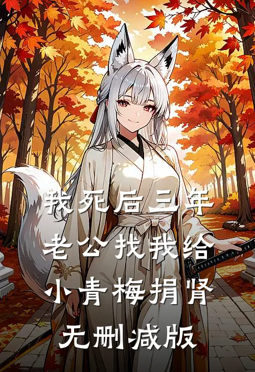 我死后三年，老公找我给小青梅捐肾无删减版