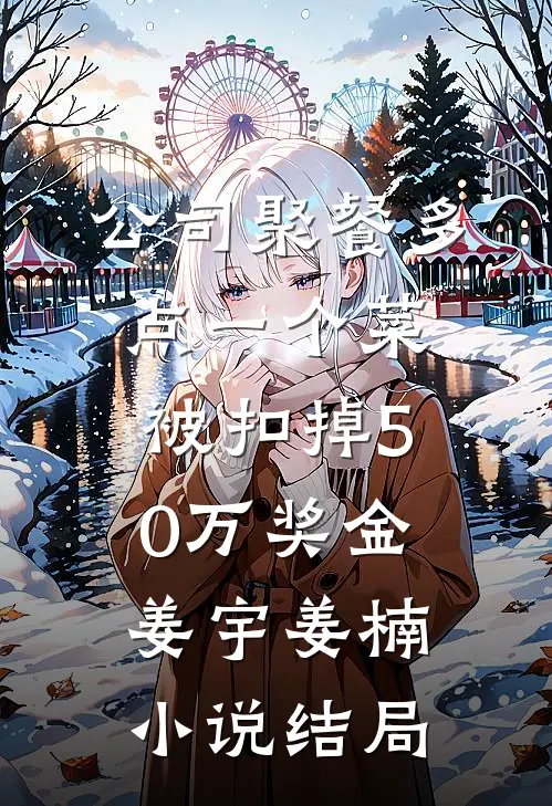公司聚餐多点一个菜，被扣掉50万奖金姜宇姜楠小说结局
