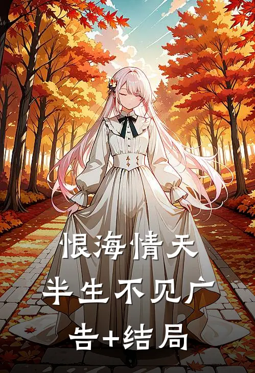 恨海情天，半生不见广告+结局