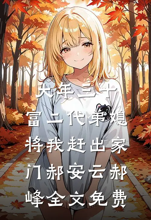 大年三十，富二代弟媳将我赶出家门郝安云郝峰全文免费