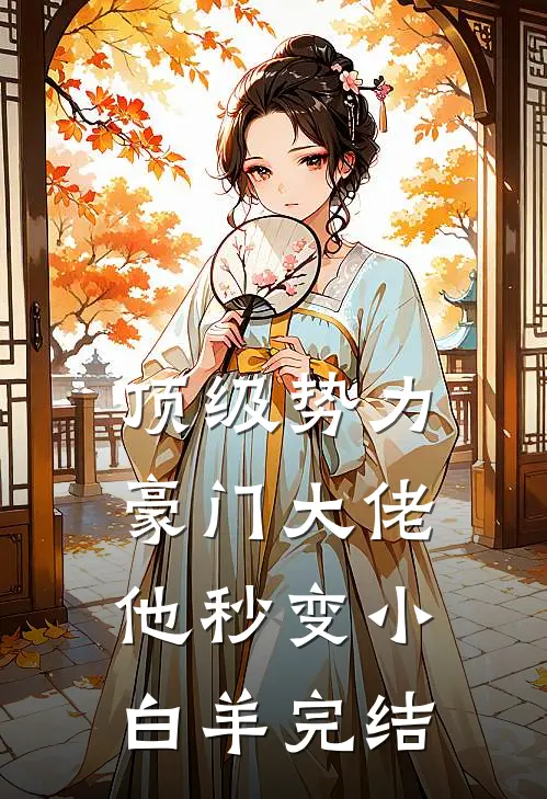 顶级势力，豪门大佬他秒变小白羊完结