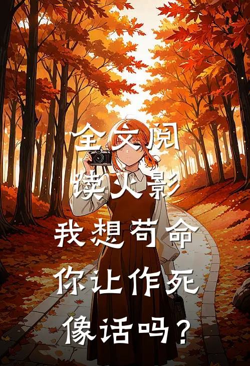 全文阅读火影：我想苟命你让作死像话吗？