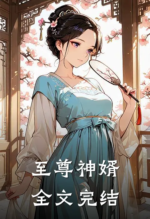 至尊神婿全文完结