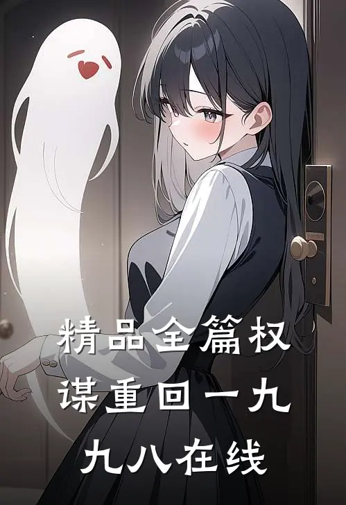 精品全篇权谋重回一九九八在线