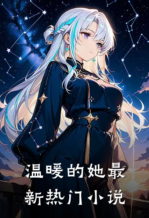 温暖的她最新热门小说