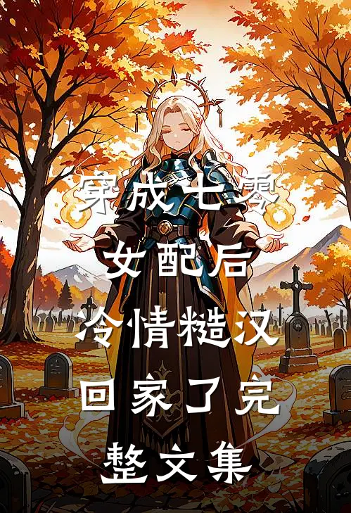 穿成七零女配后，冷情糙汉回家了完整文集