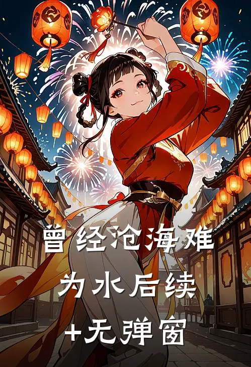 曾经沧海难为水后续+无弹窗