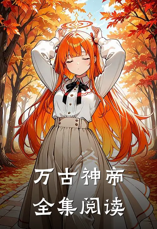 万古神帝全集阅读