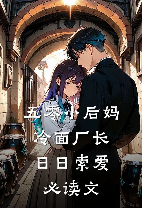 五零小后妈，冷面厂长日日索爱必读文