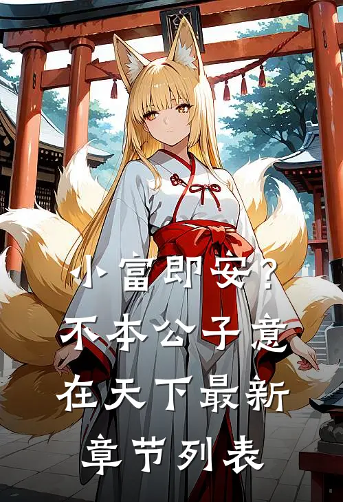 小富即安？不，本公子意在天下最新章节列表