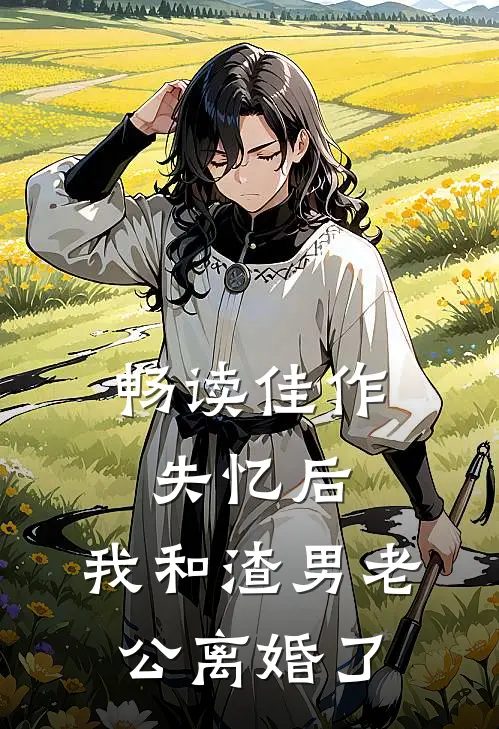 畅读佳作失忆后，我和渣男老公离婚了