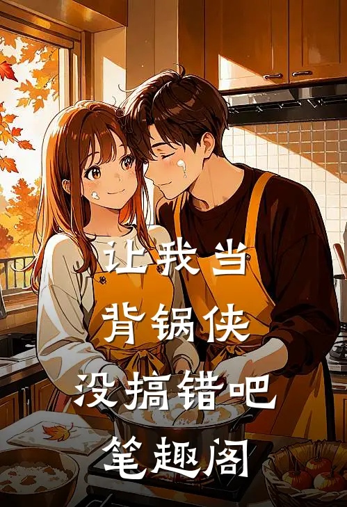 让我当背锅侠,没搞错吧笔趣阁免费阅读