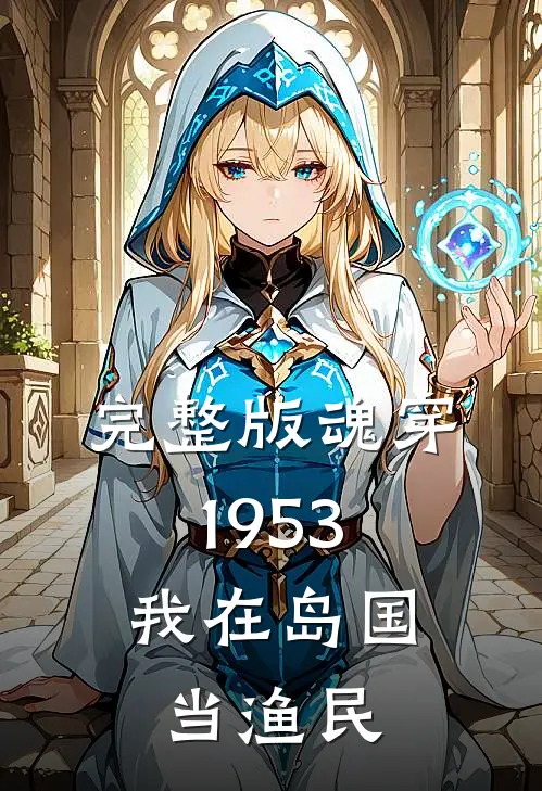 完整版魂穿1953：我在岛国当渔民