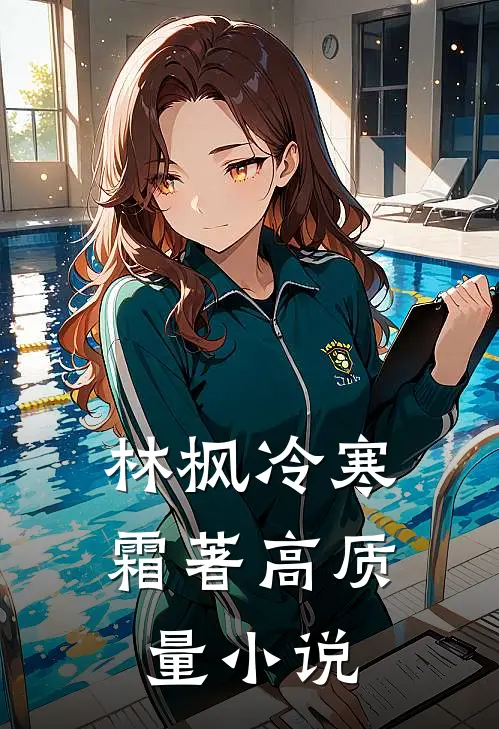 林枫冷寒霜著高质量小说
