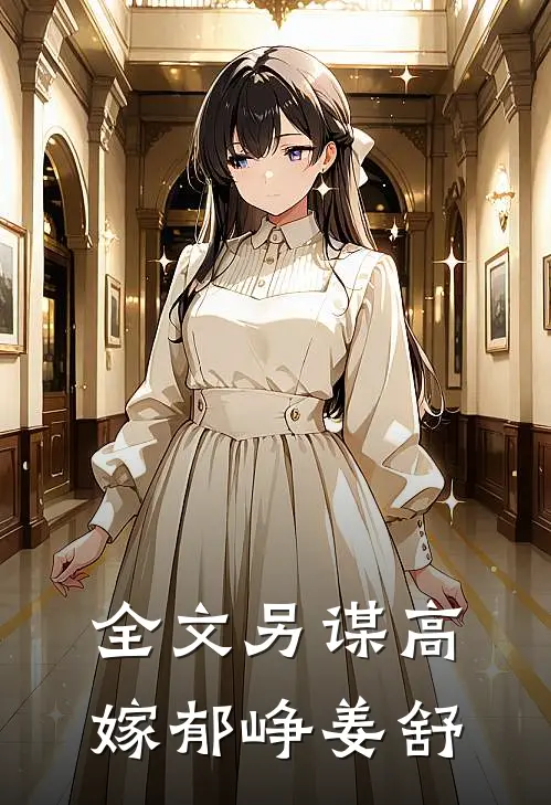 全文另谋高嫁郁峥姜舒