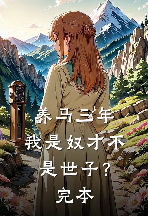 养马三年，我是奴才不是世子？完本