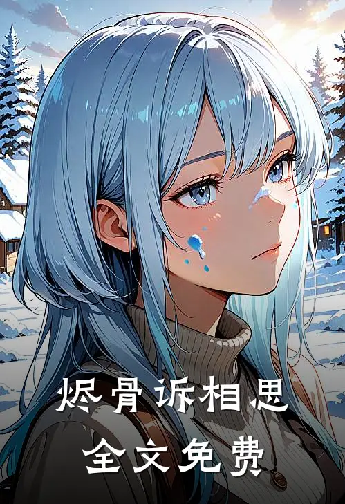 烬骨诉相思全文免费