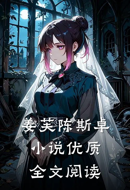 姜芙陈斯卓小说优质全文阅读