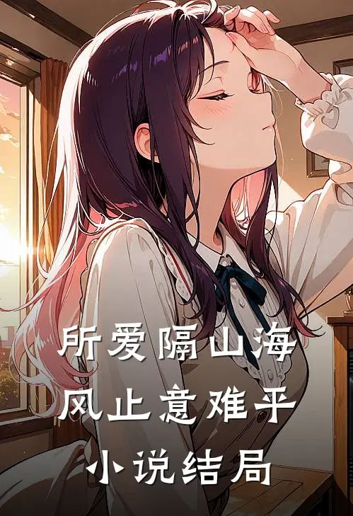 所爱隔山海，风止意难平小说结局