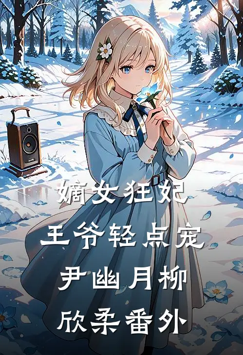 嫡女狂妃：王爷轻点宠尹幽月柳欣柔番外