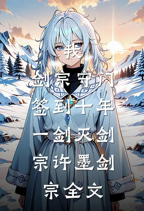 我，剑宗守门签到十年，一剑灭剑宗许墨剑宗全文