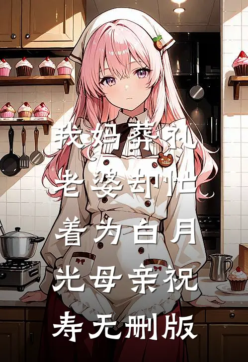 我妈葬礼，老婆却忙着为白月光母亲祝寿无删版