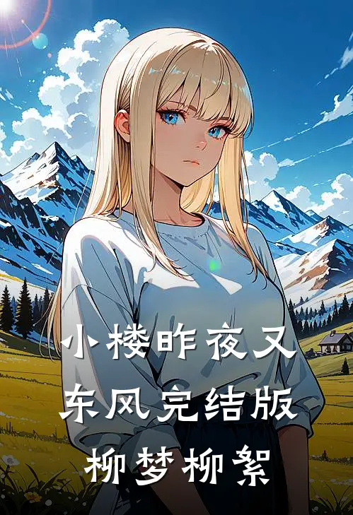小楼昨夜又东风完结版柳梦柳絮