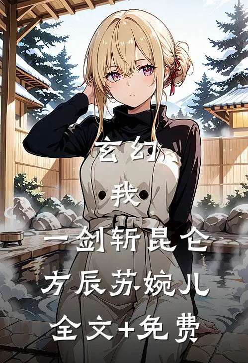 玄幻：我，一剑斩昆仑方辰苏婉儿全文+免费