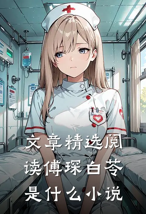 文章精选阅读傅琛白苓是什么小说