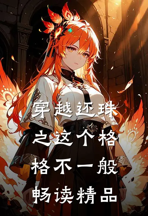 穿越还珠之这个格格不一般畅读精品