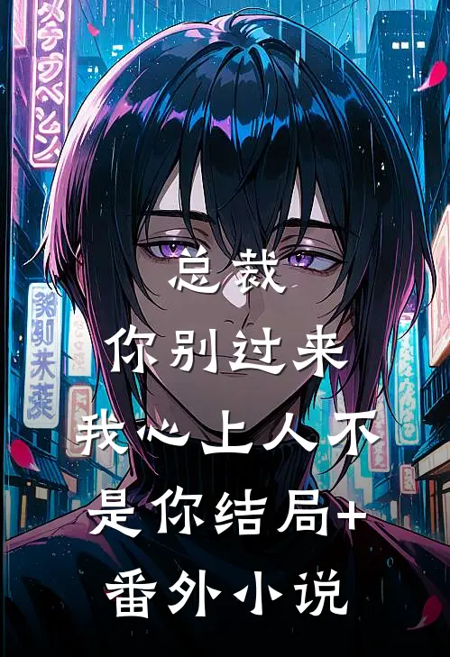 总裁，你别过来，我心上人不是你结局+番外小说