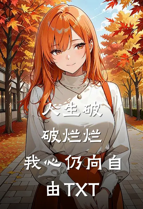 人生破破烂烂，我心仍向自由TXT