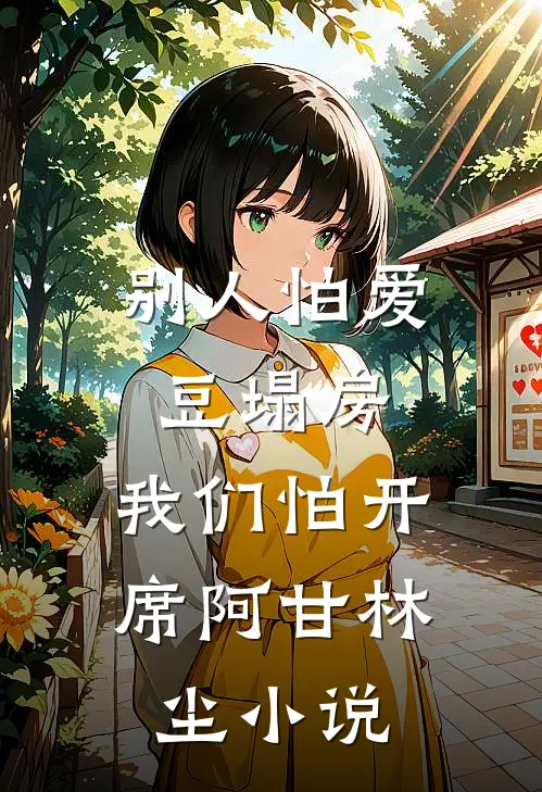 别人怕爱豆塌房，我们怕开席阿甘林尘小说