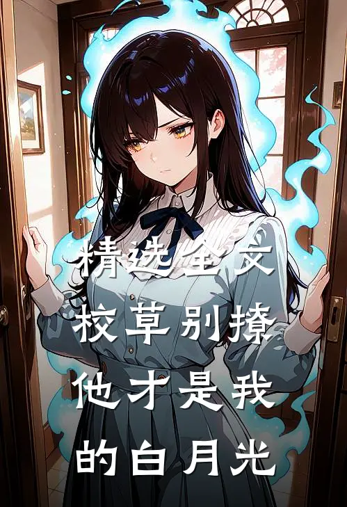 精选全文校草别撩，他才是我的白月光