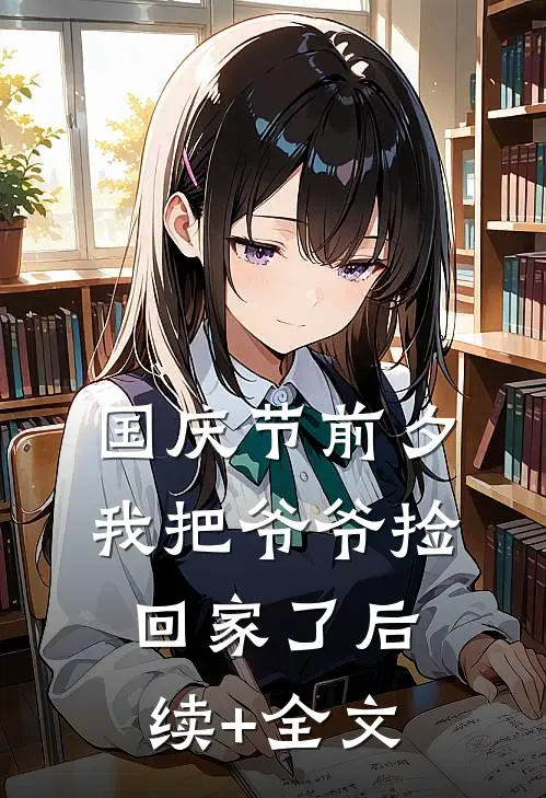 国庆节前夕我把爷爷捡回家了后续+全文