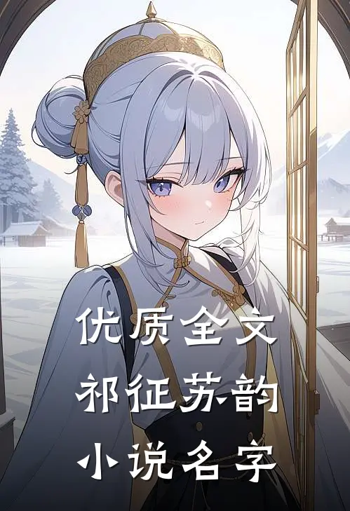 优质全文祁征苏韵小说名字