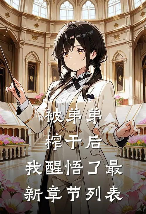 被弟弟榨干后，我醒悟了最新章节列表