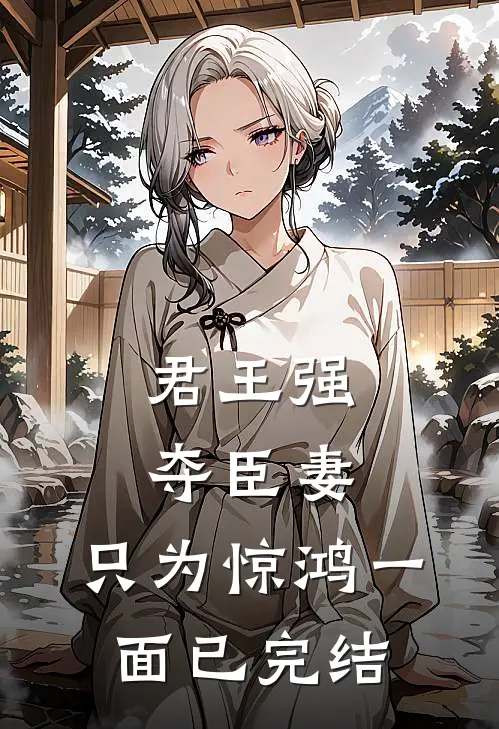 君王强夺臣妻，只为惊鸿一面已完结