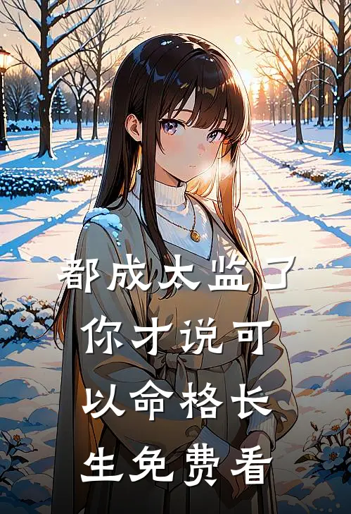 都成太监了，你才说可以命格长生免费看