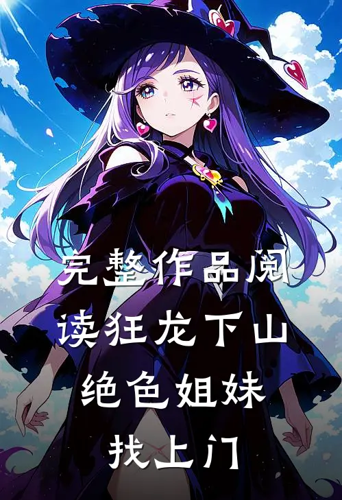 完整作品阅读狂龙下山：绝色姐妹找上门