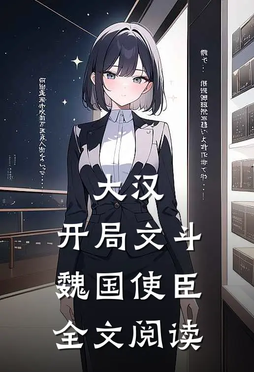 大汉：开局文斗魏国使臣全文阅读