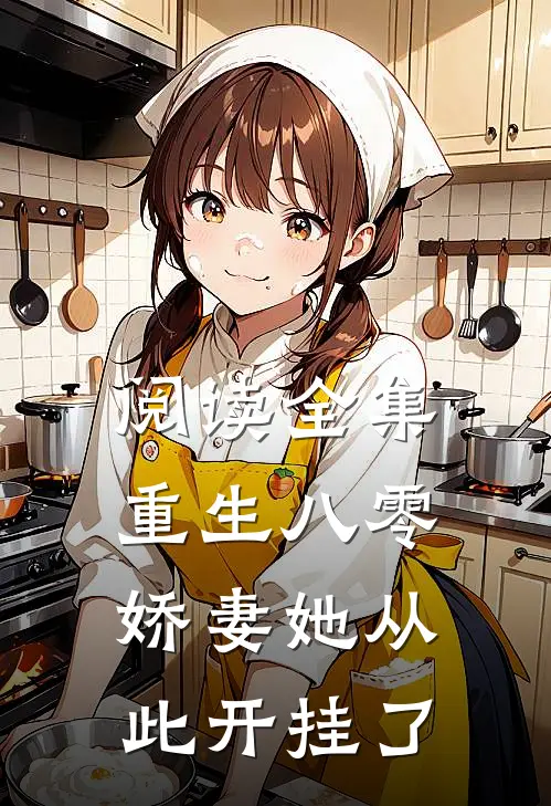 阅读全集重生八零：娇妻她从此开挂了