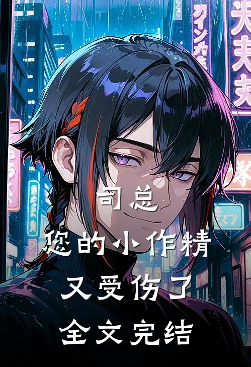 司总，您的小作精又受伤了全文完结